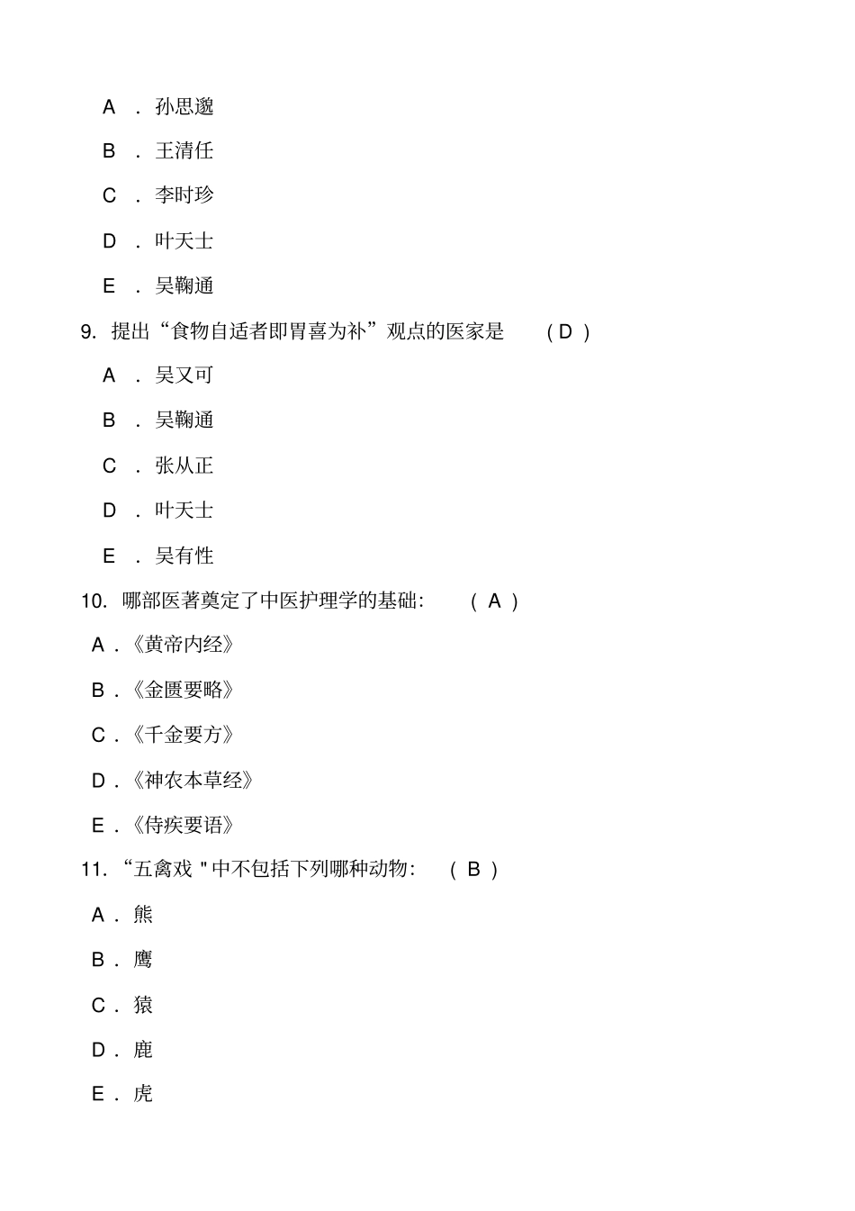 中医护理学选择题_第3页