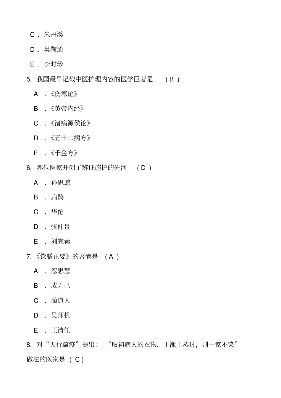 中医护理学选择题与答案_第2页