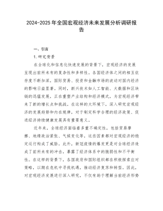 2024-2025年全国宏观经济未来发展分析调研报告