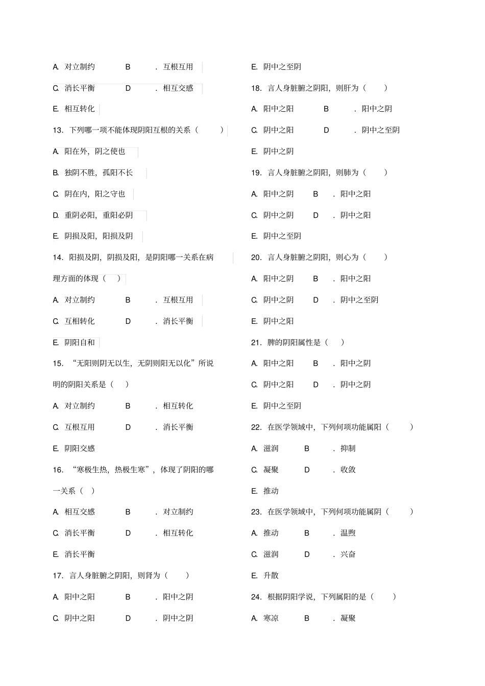 中医护理学阴阳学说试题及答案_第2页