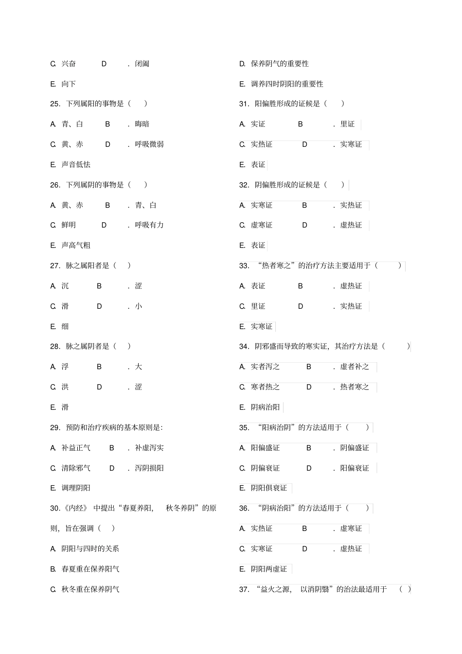 中医护理学阴阳学说试题及答案_第3页