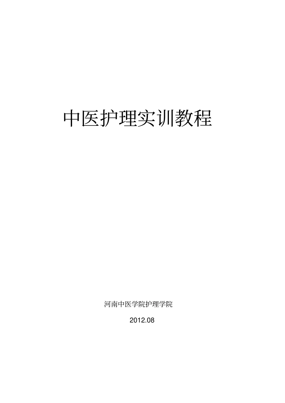 中医护理实训教程_第1页