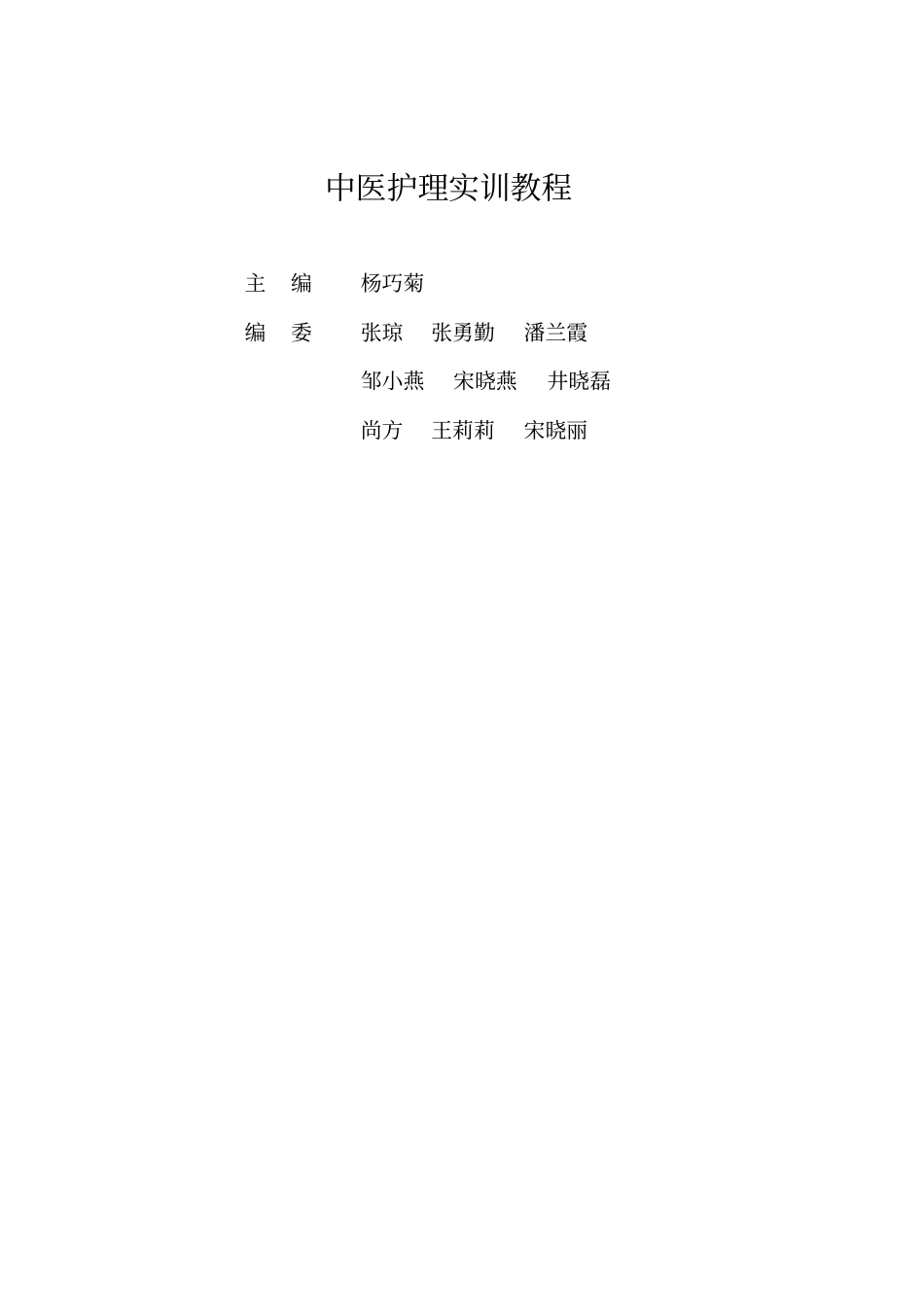 中医护理实训教程_第2页