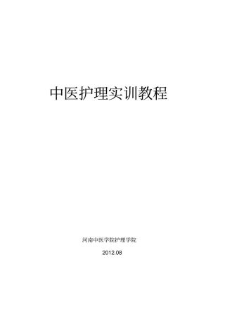 中医护理实训教程