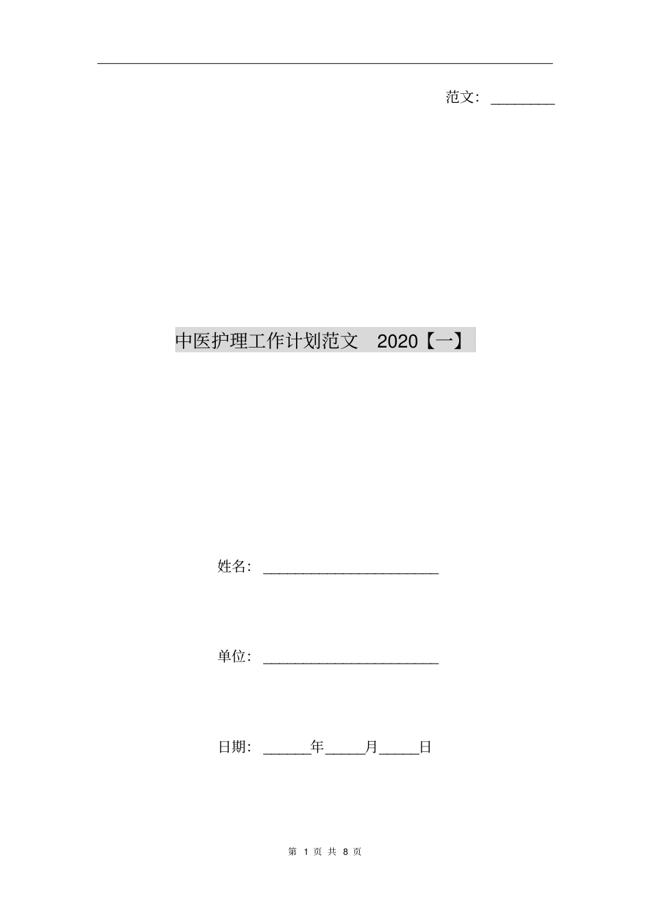 中医护理工作计划范文2020【一】_第1页