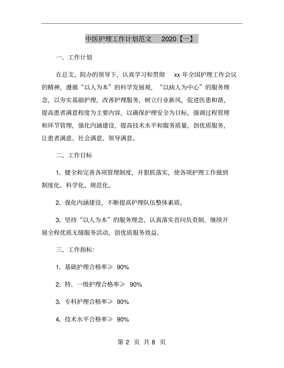中医护理工作计划范文2020【一】_第2页