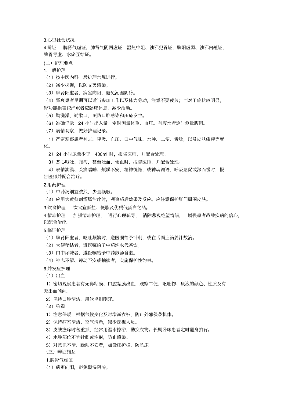 中医护理常规详细_第2页