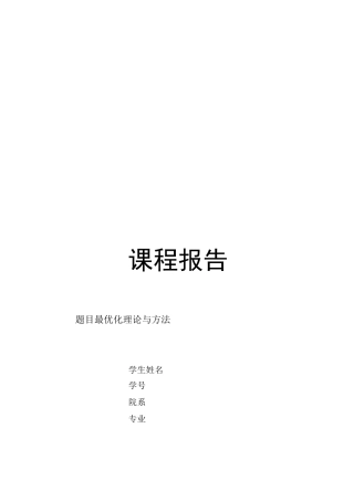 最优化理论与方法