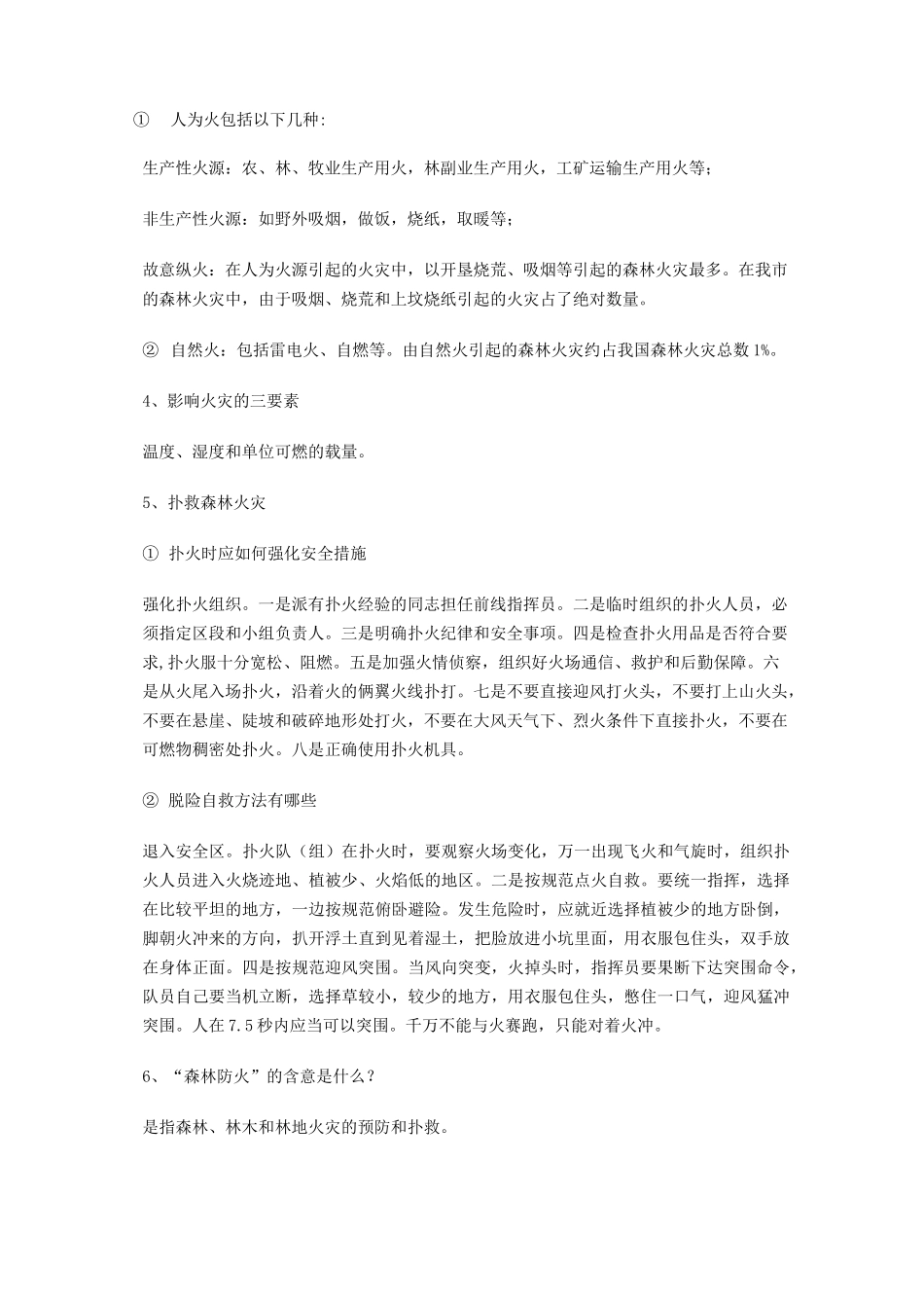 森林防火宣传内容_第2页