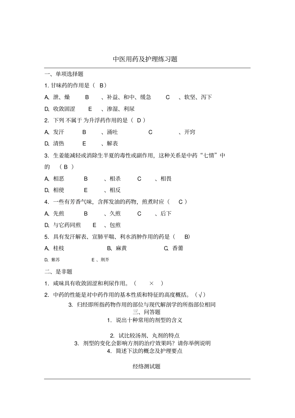 中医护理技术考试题_第1页