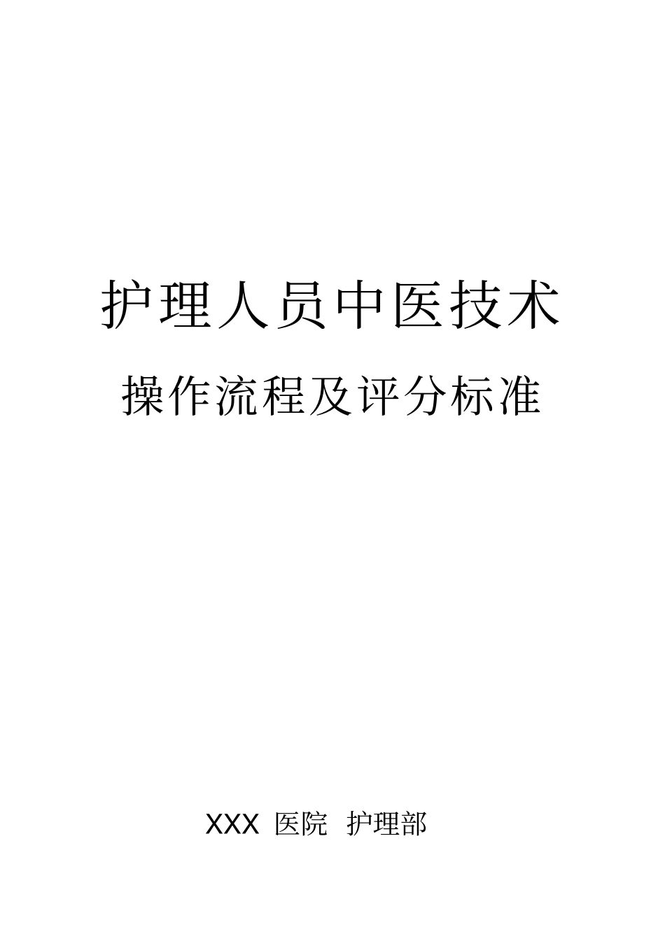 中医护理技术18项操作流程及评分标准_第1页