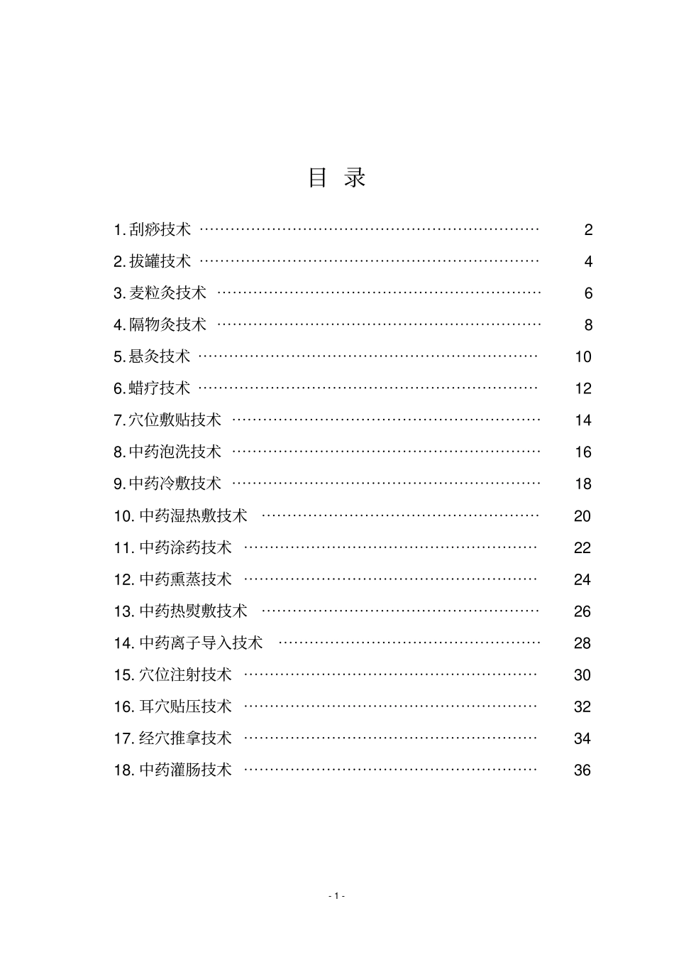中医护理技术18项操作流程及评分标准_第2页