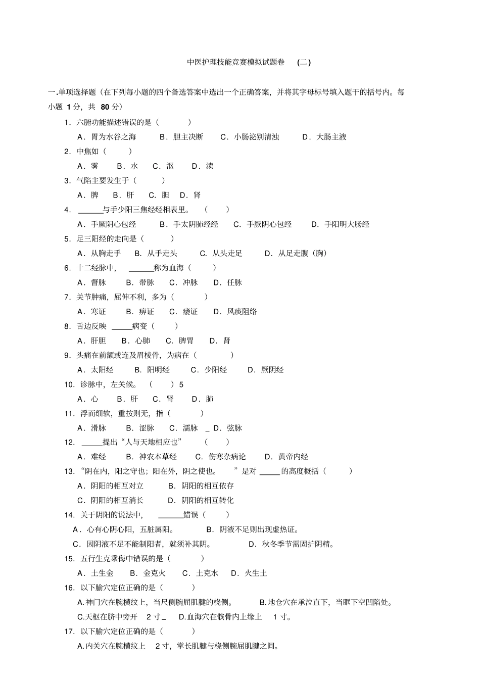 中医护理技能竞赛模拟试题卷及答案二汇总_第1页