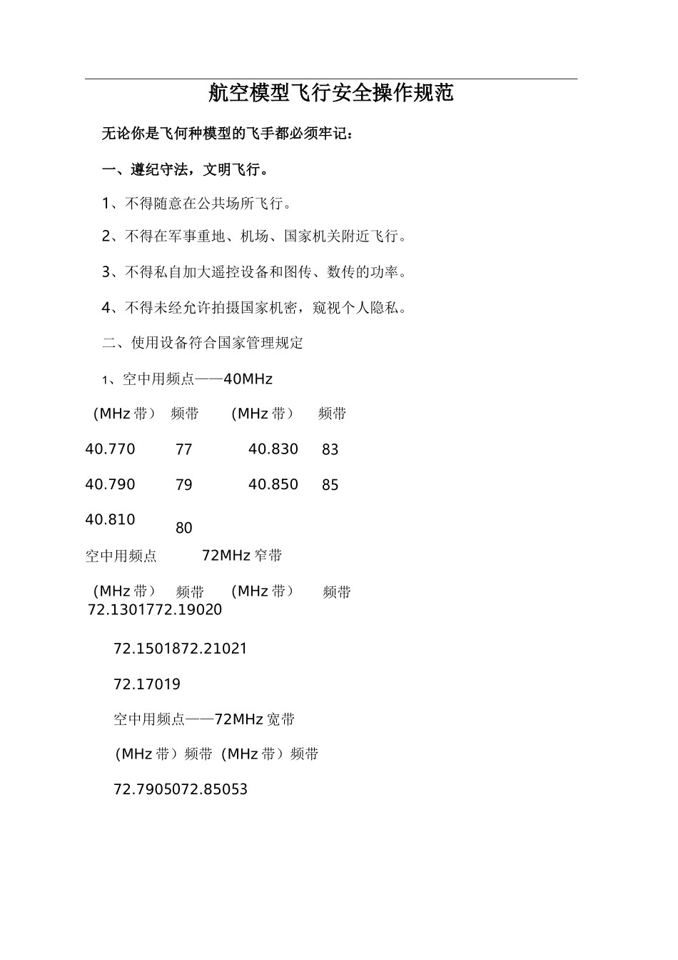 航空模型飞行安全操作规范_第1页