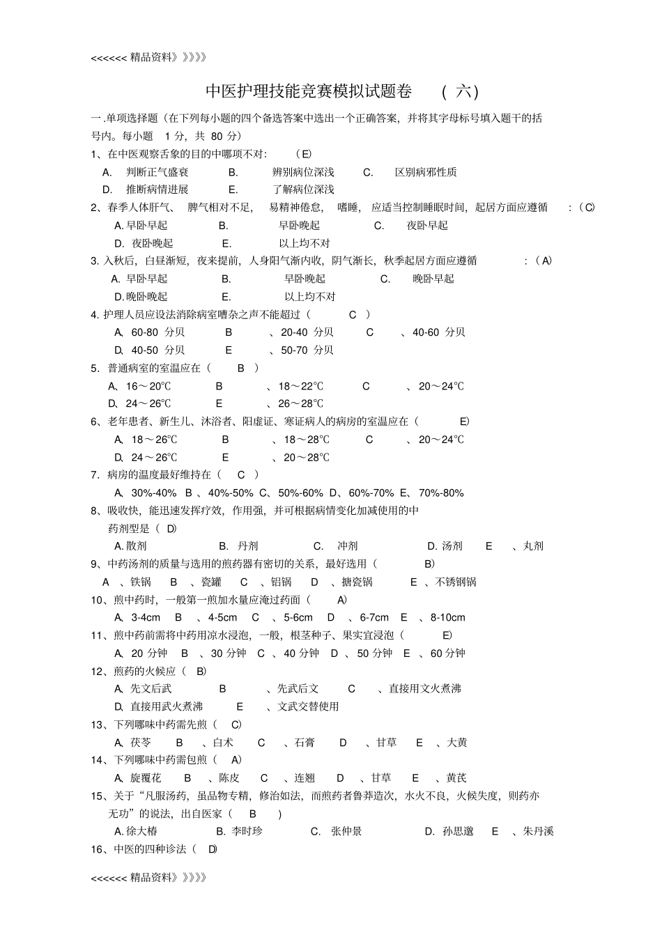 中医护理技能竞赛模拟试题卷及答案六培训资料_第1页