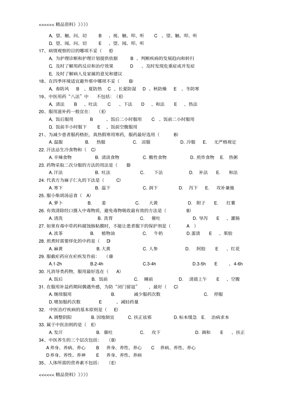 中医护理技能竞赛模拟试题卷及答案六培训资料_第2页