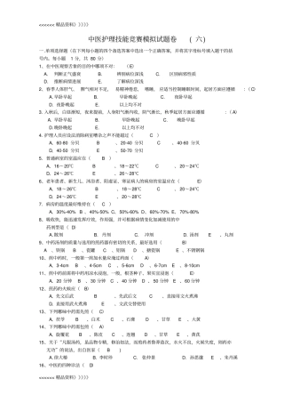 中医护理技能竞赛模拟试题卷及答案六培训资料