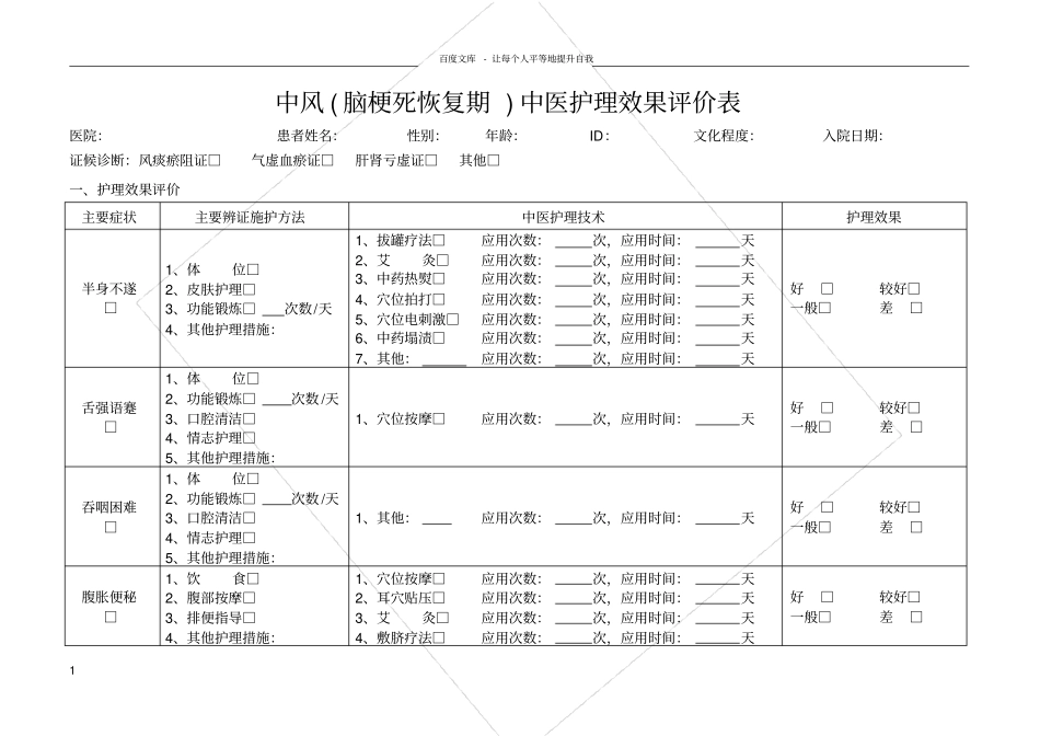 中医护理效果评价表_第1页