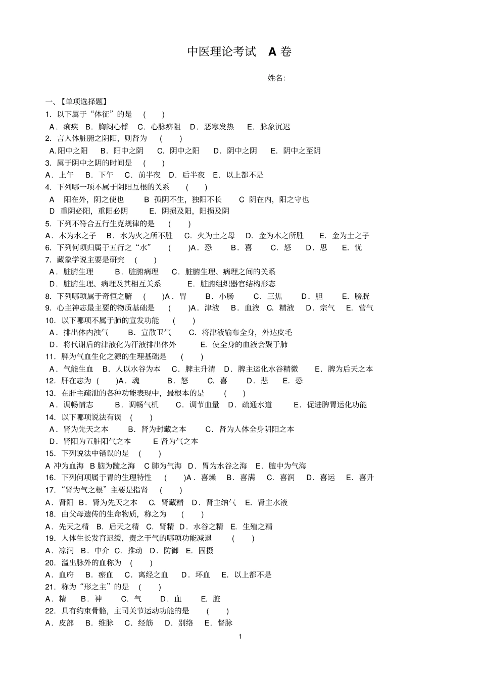 中医护理理论考试A卷汇总_第1页
