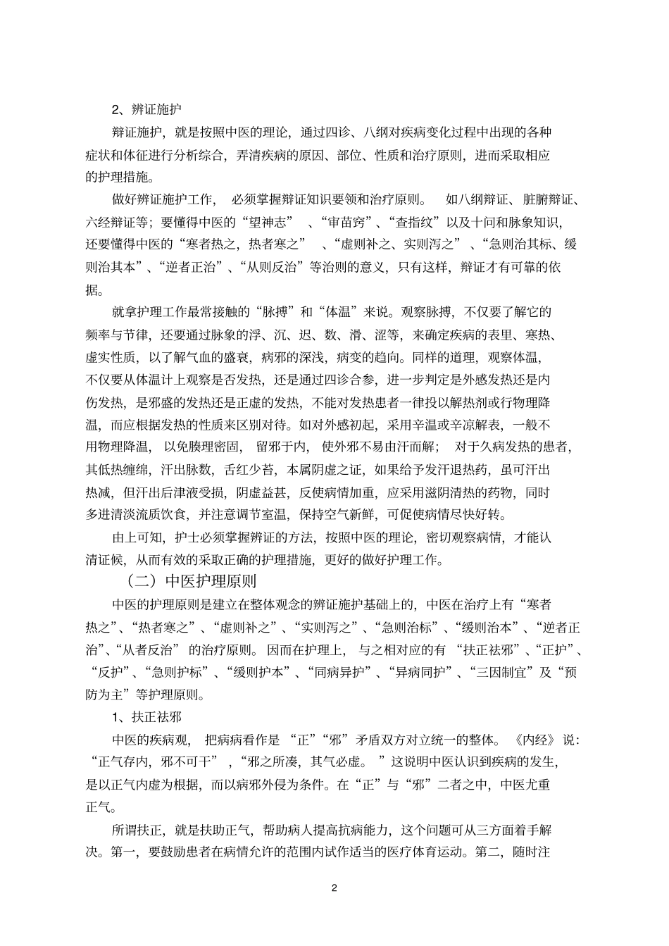 中医护理的基础知识_第2页