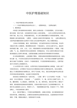 中医护理的基础知识