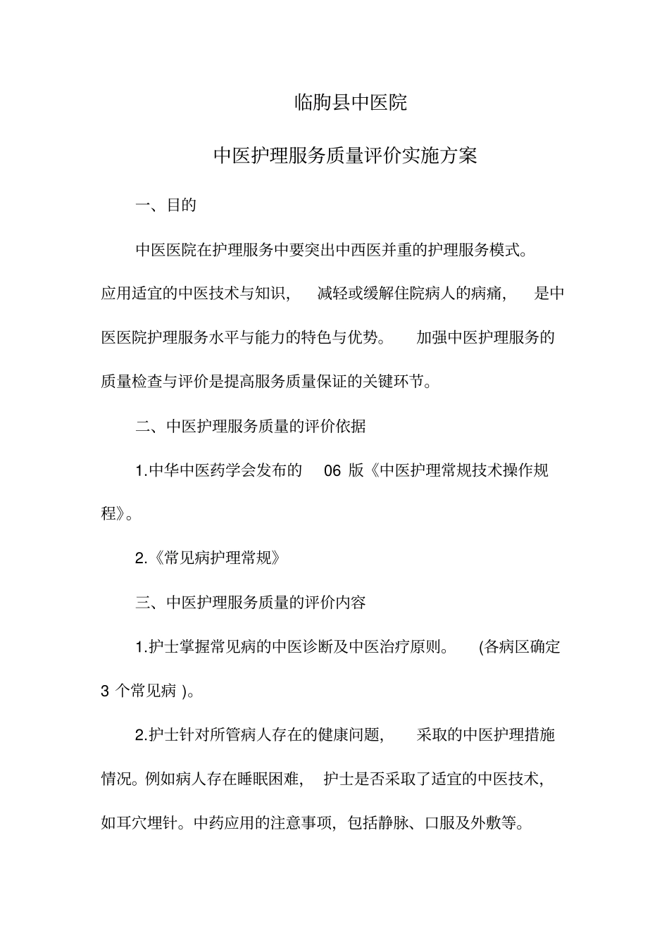 中医护理服务质量评价实施方案_第1页