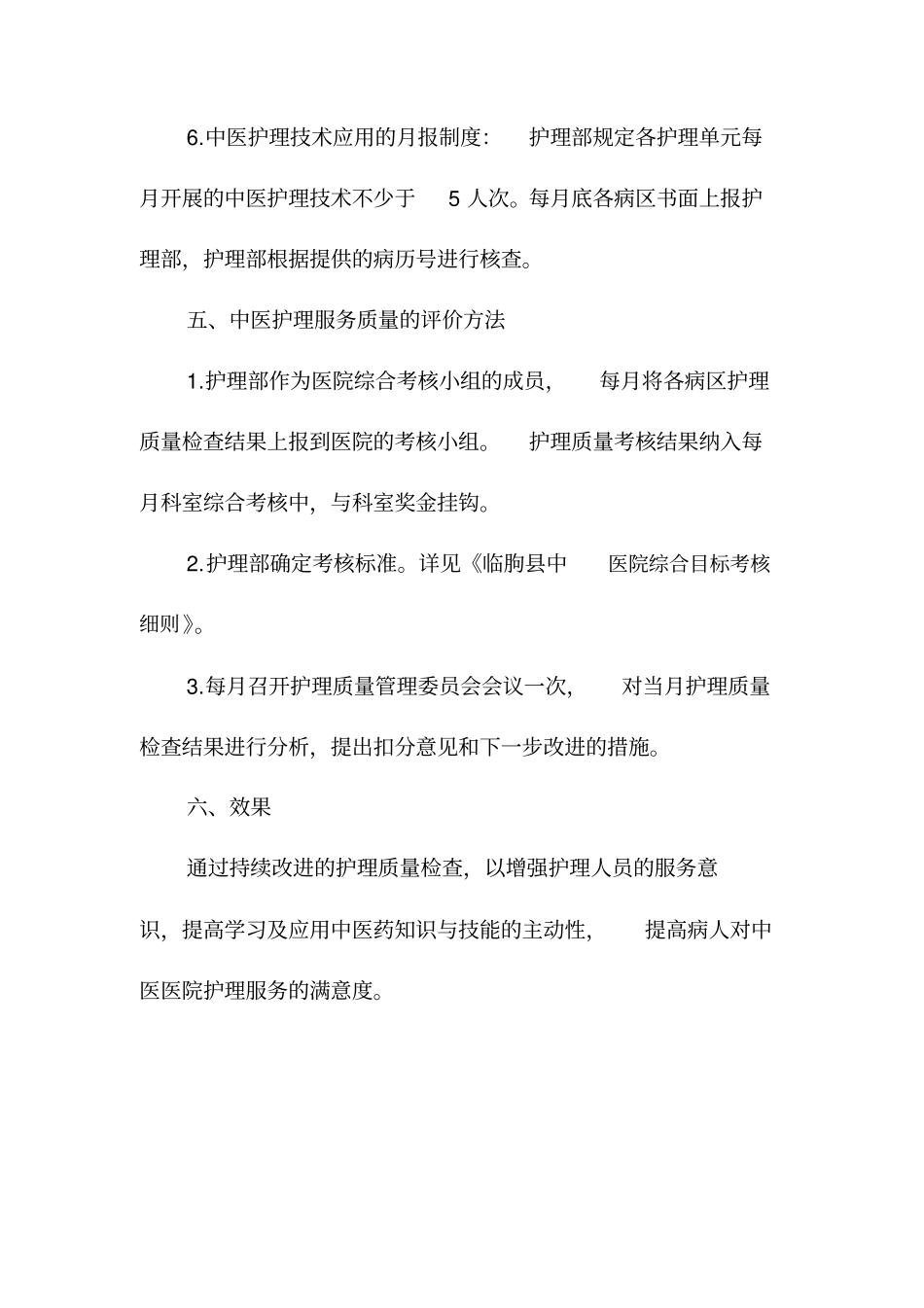 中医护理服务质量评价实施方案_第3页