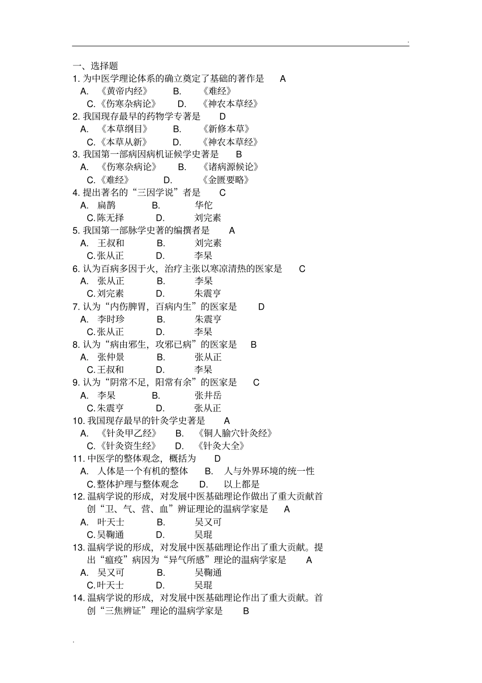 中医护理试题答案_第1页