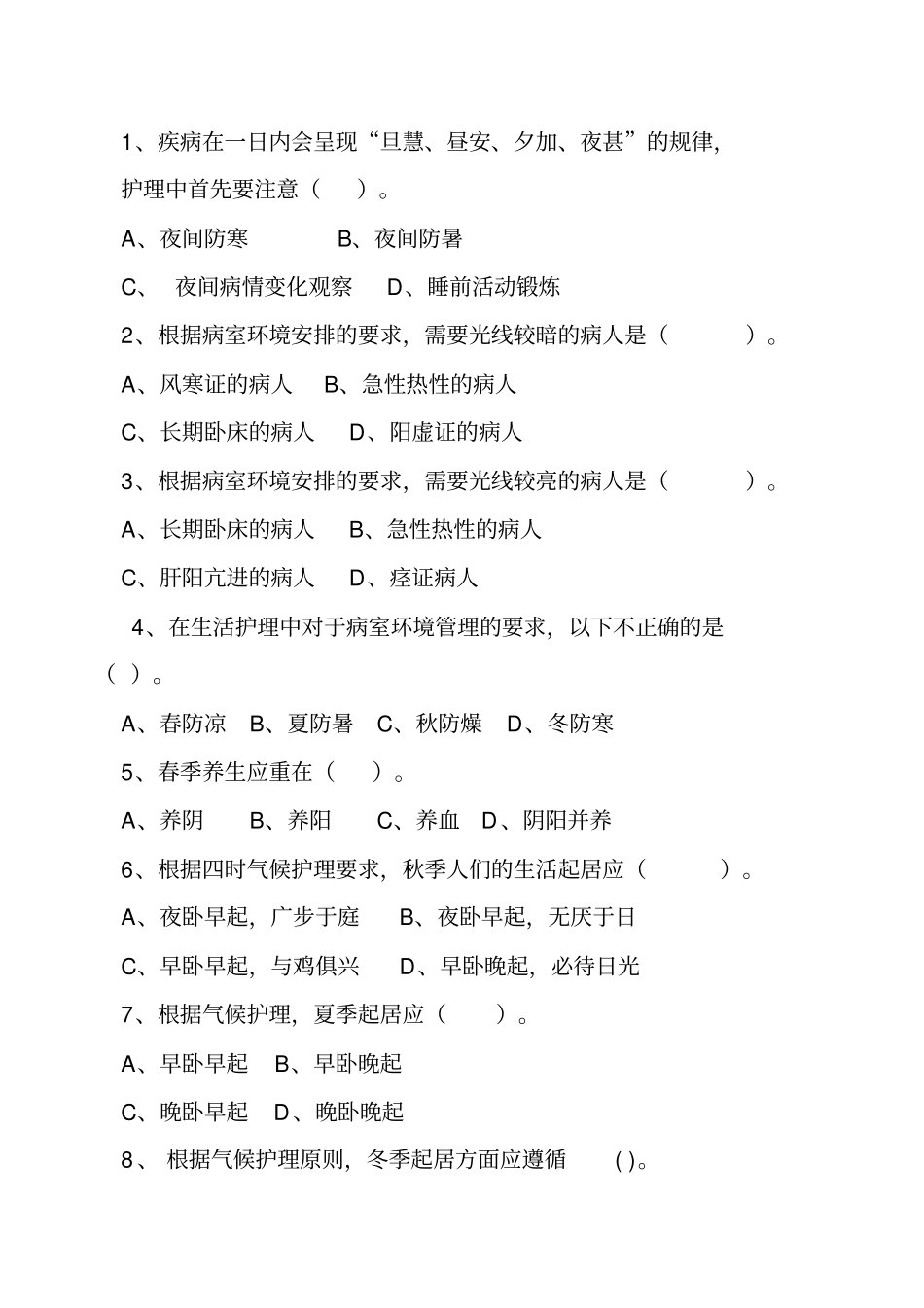中医护理考试试题_第3页