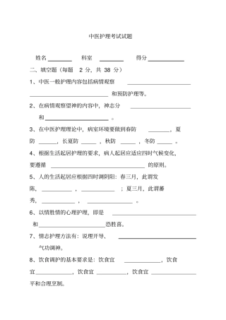 中医护理考试试题