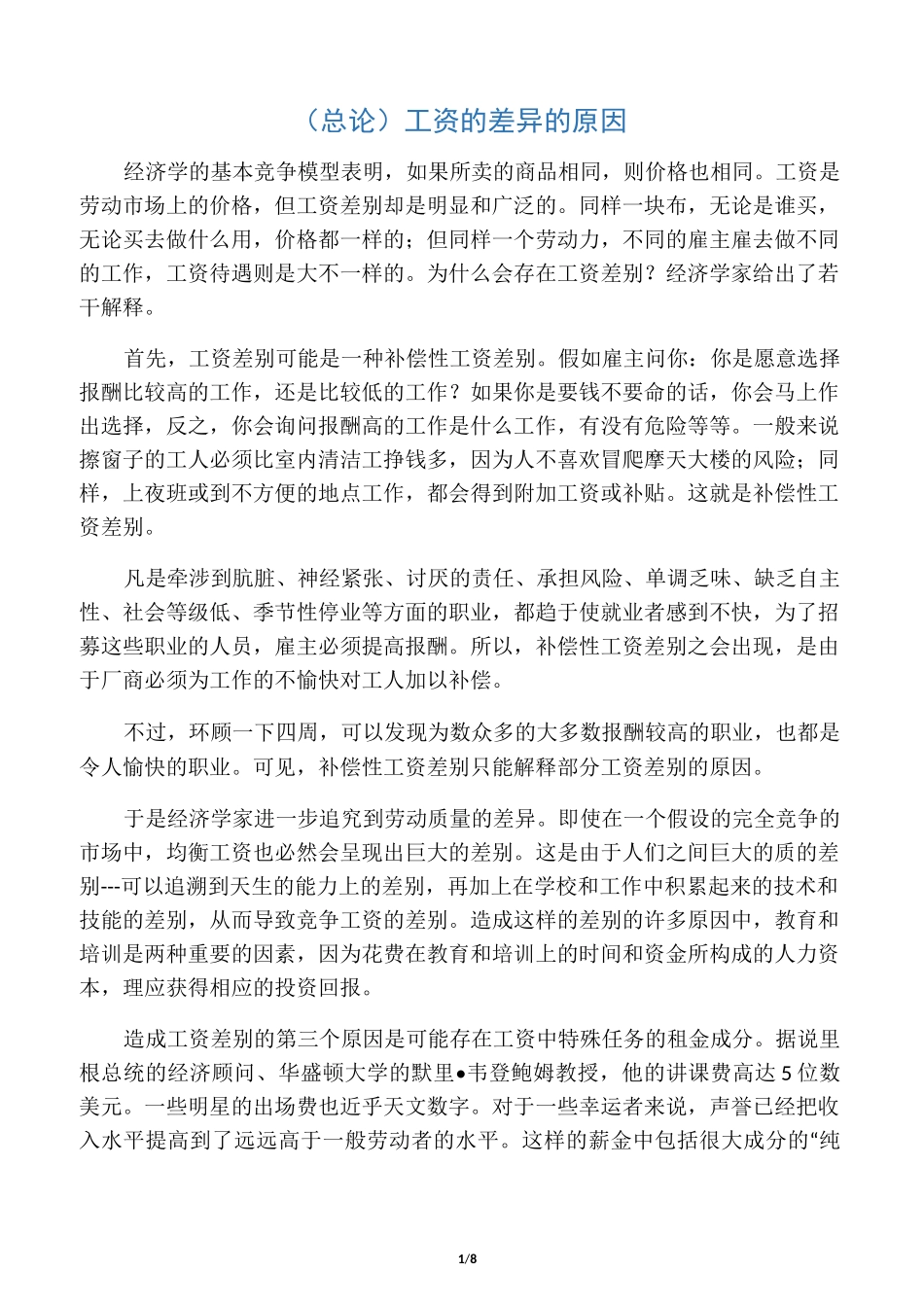 工资差异的原因_第1页