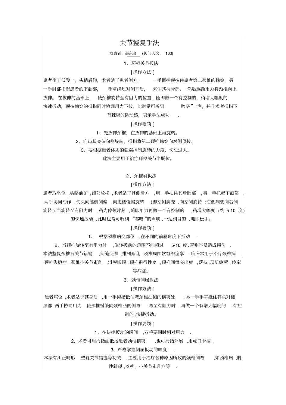 中医推拿关节整复手法学习_第1页
