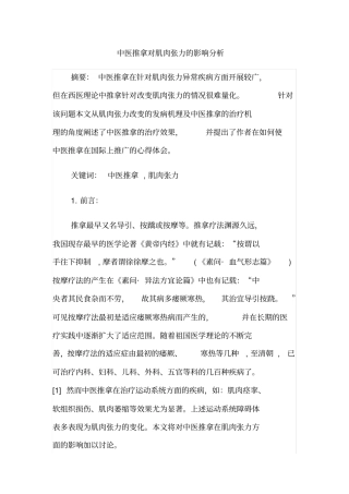 中医推拿对肌肉张力的影响分析