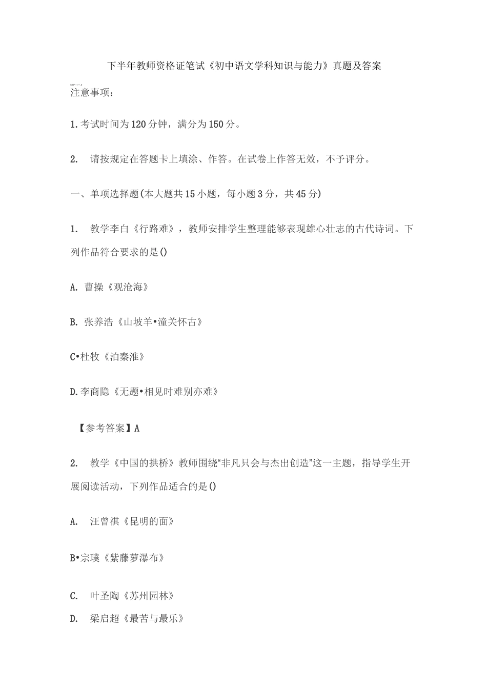 下半年教师资格证笔试《初中语文学科知识与能力》真题及答案_第1页