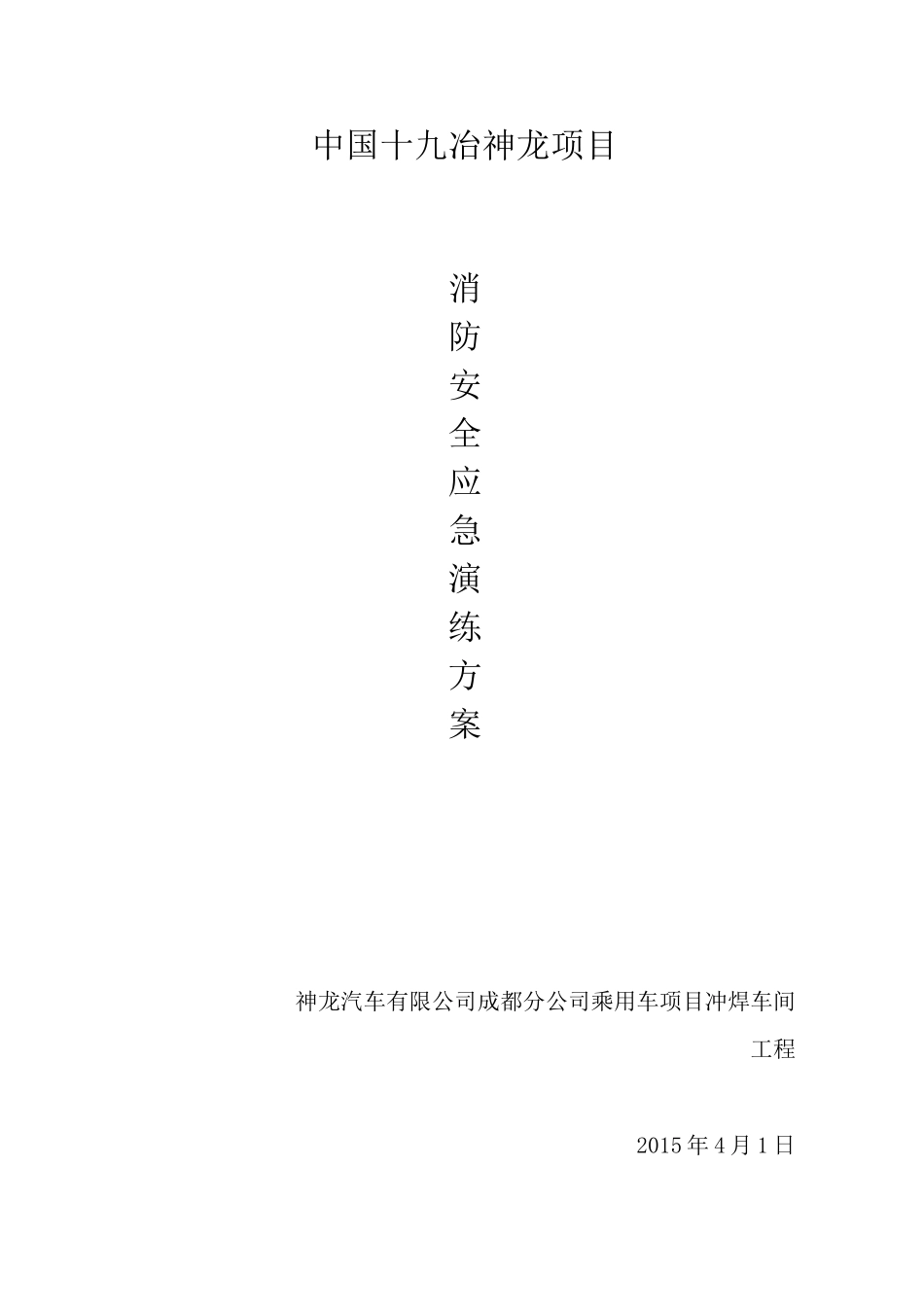 消防应急、演练预案_第1页