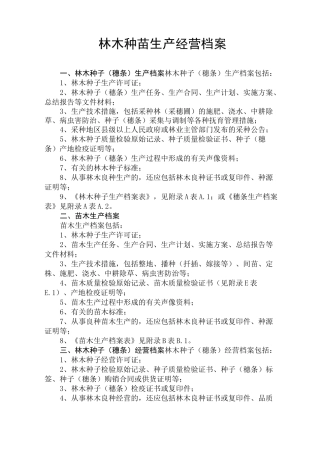 林木种子生产经营档案建档规范