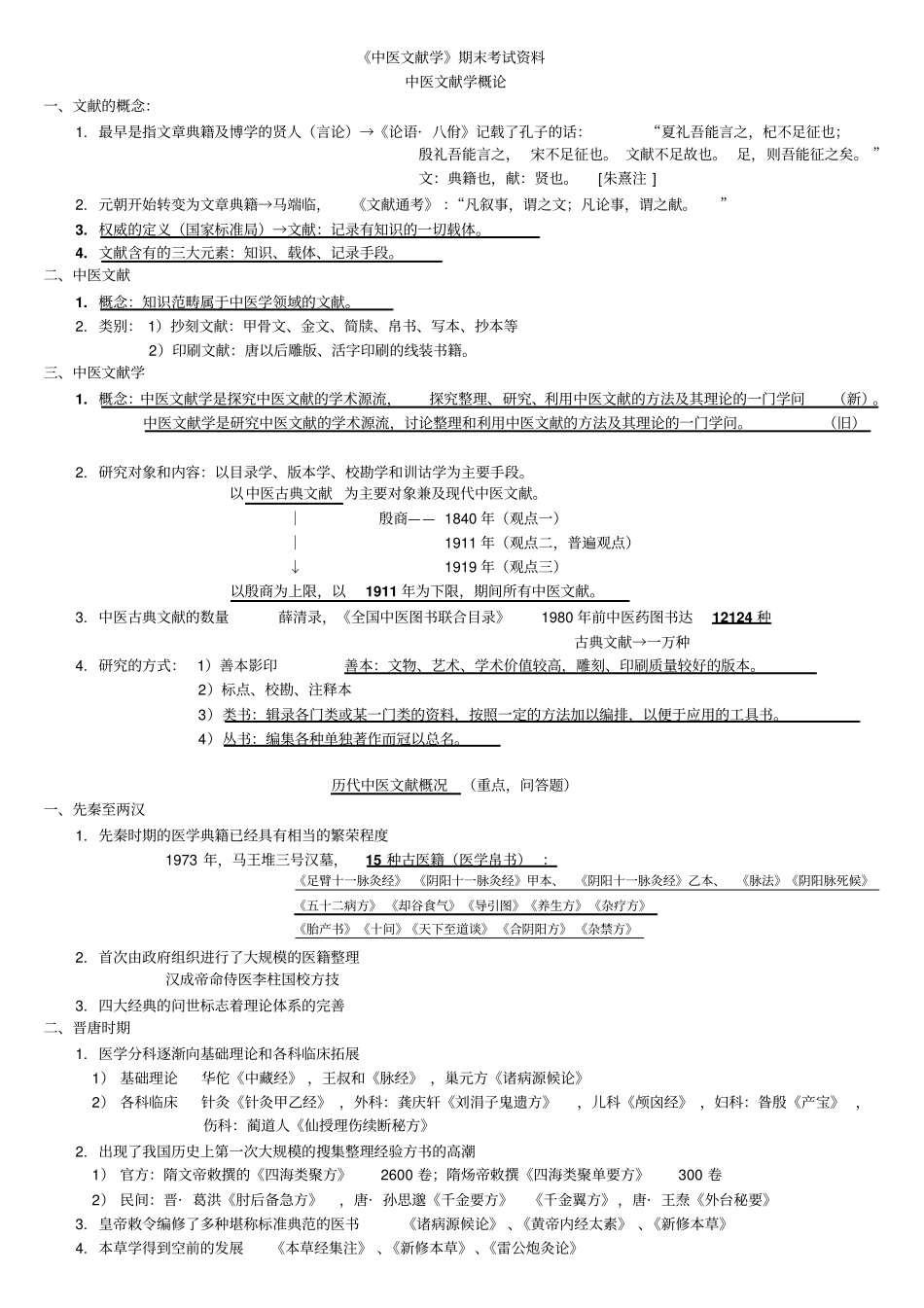 中医文献学考试复习资料个人版_第1页