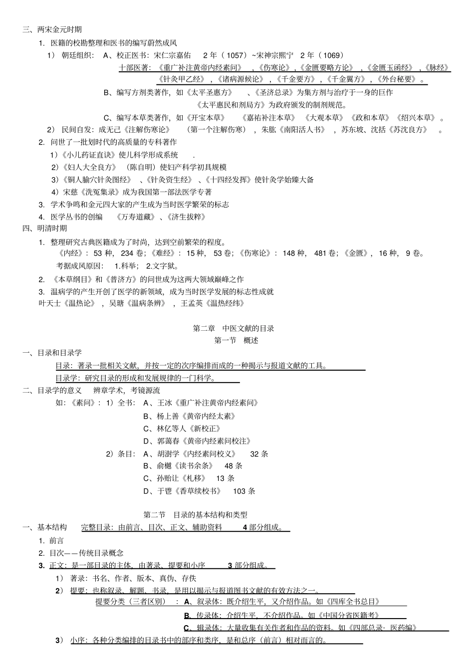 中医文献学考试复习资料个人版_第2页