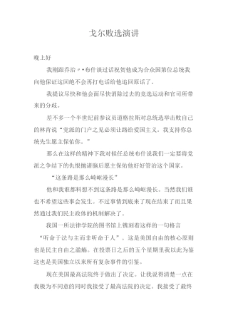 戈尔败选演讲