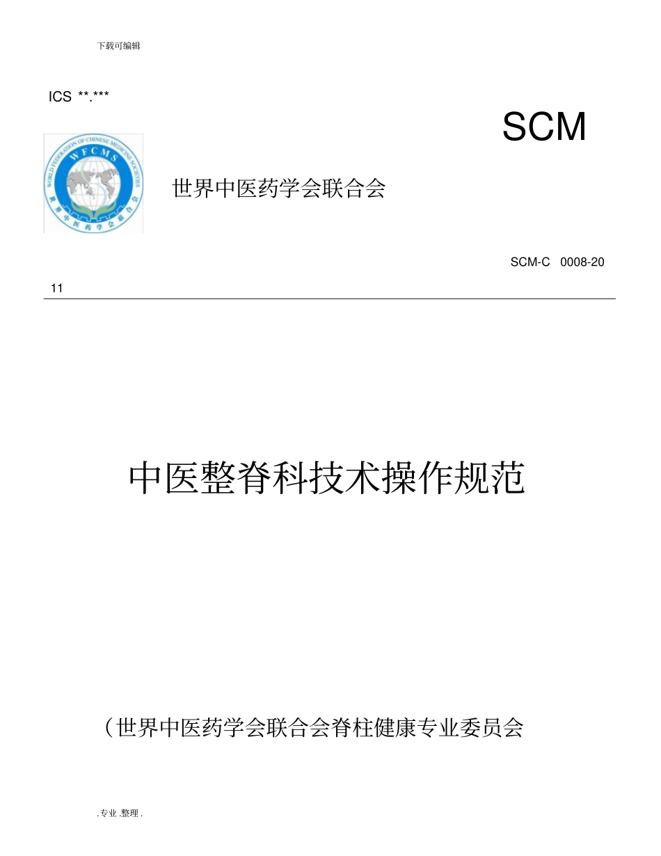 中医整脊科技术操作规范标准_第1页