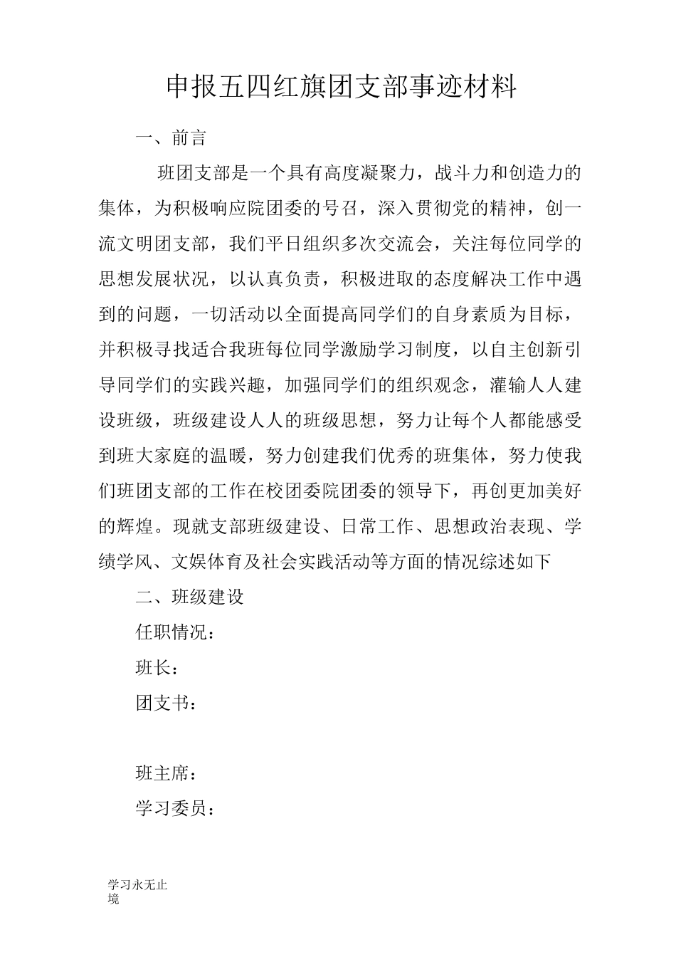 【范文】申报五四红旗团支部事迹材料_第1页