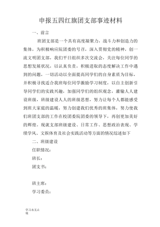 【范文】申报五四红旗团支部事迹材料
