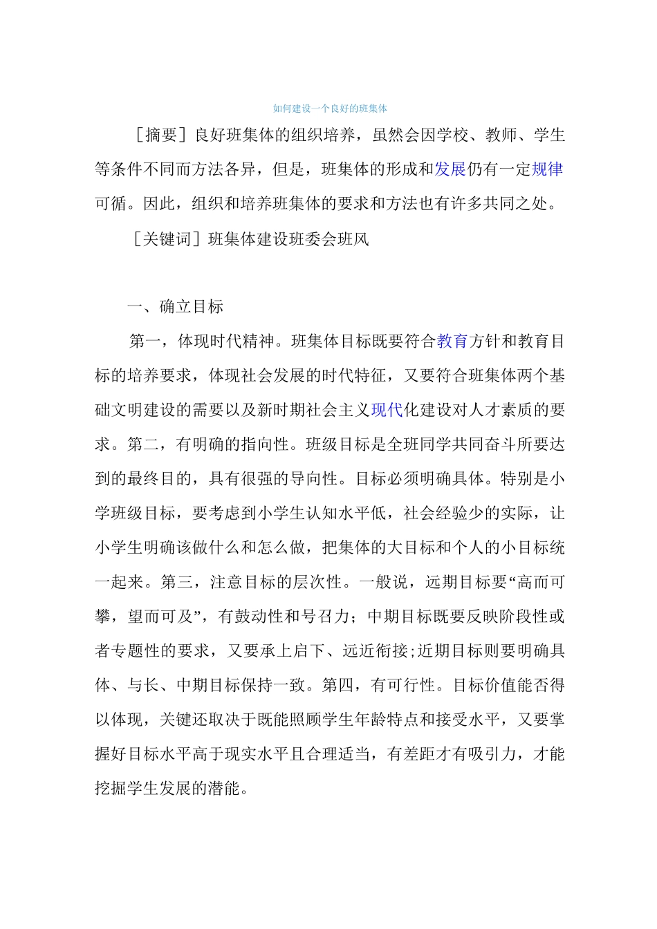 怎样建设一个良好班集体_第1页