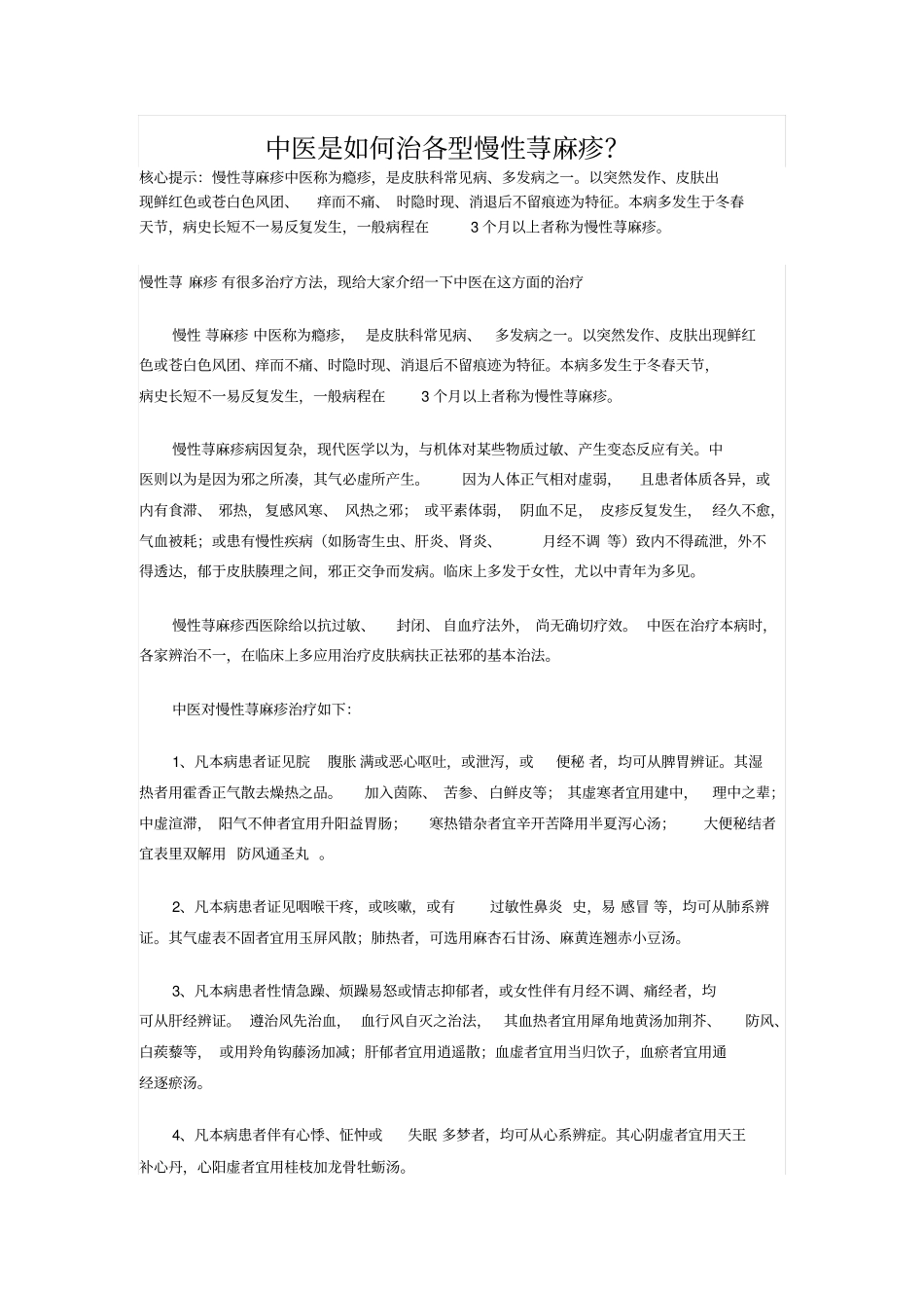 中医是如何治各型慢性荨麻疹规范_第1页