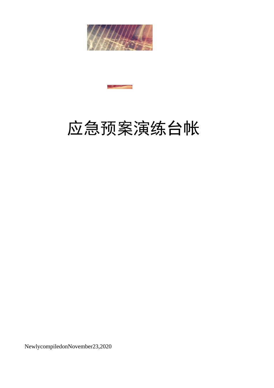 应急预案演练台帐_第1页