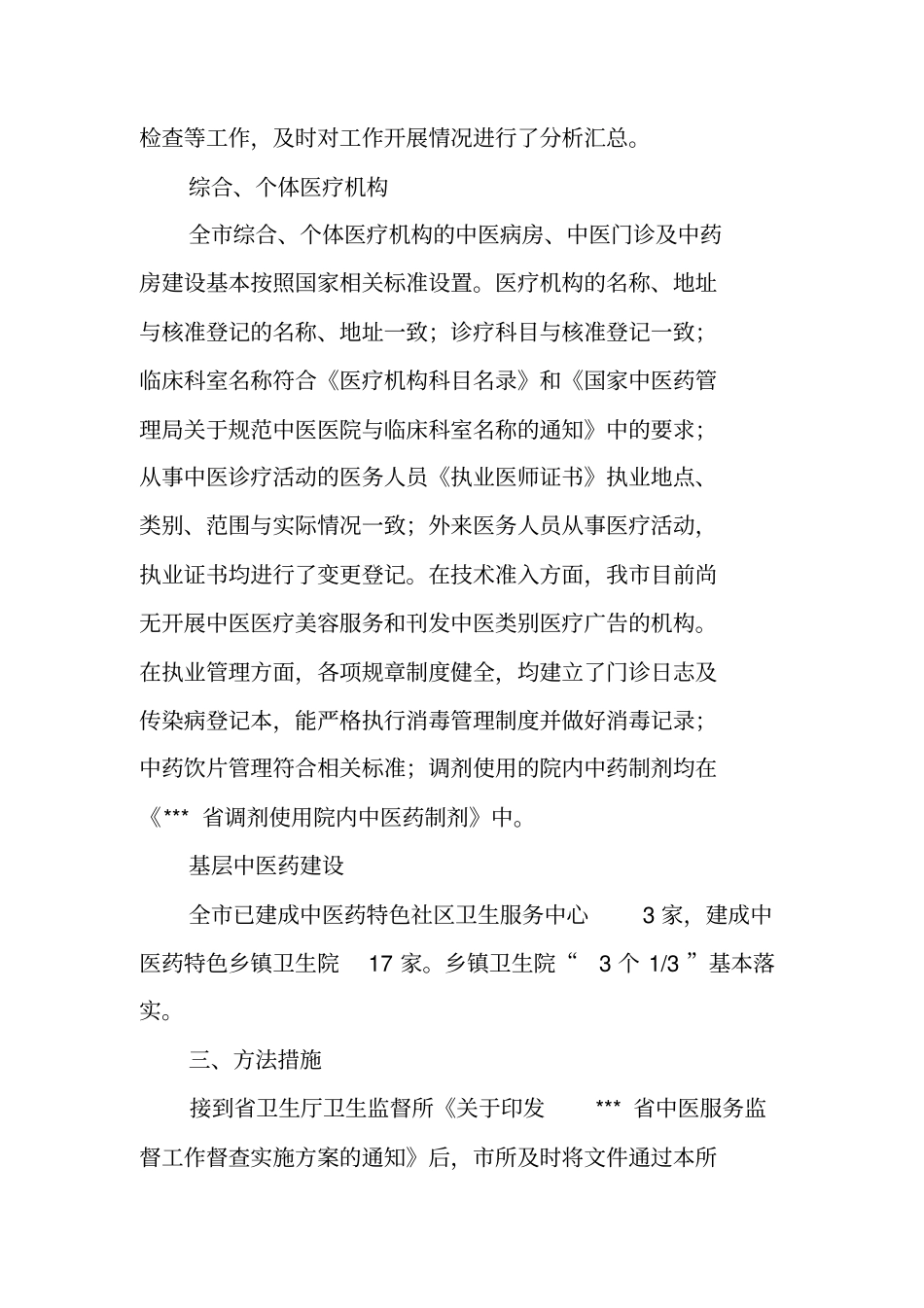 中医服务监督工作情况报告_第2页