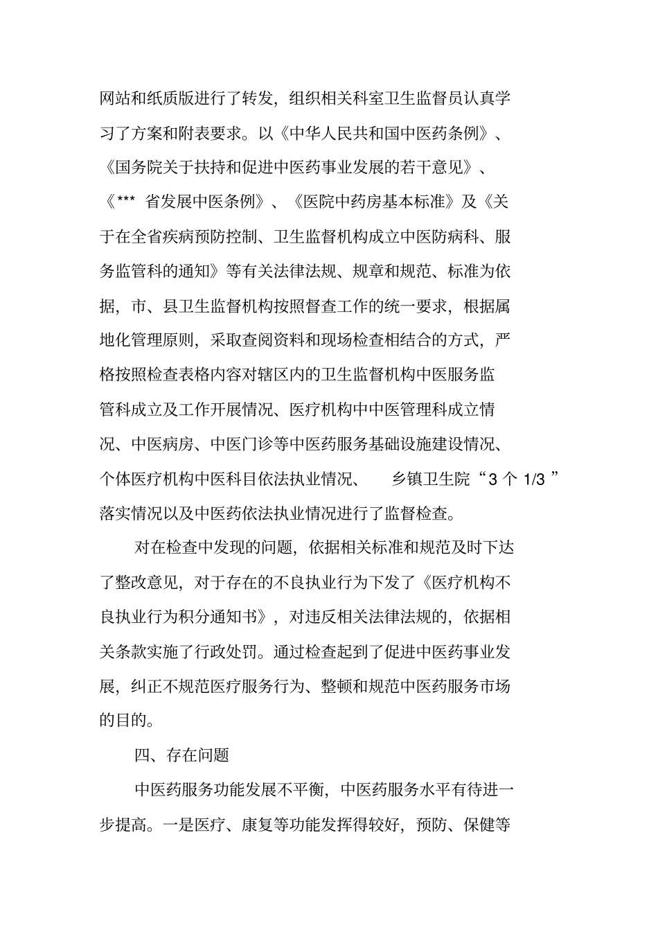 中医服务监督工作情况报告_第3页