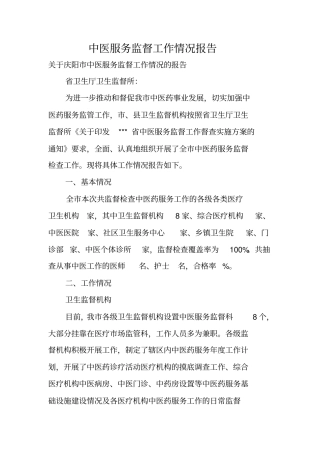 中医服务监督工作情况报告