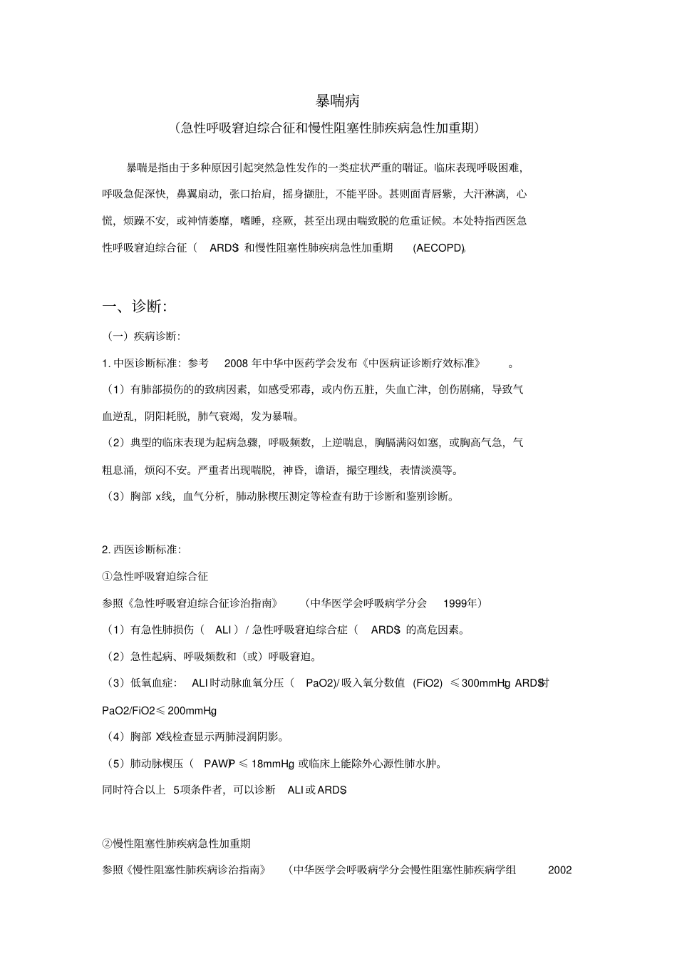 中医暴喘病诊疗方案_第1页