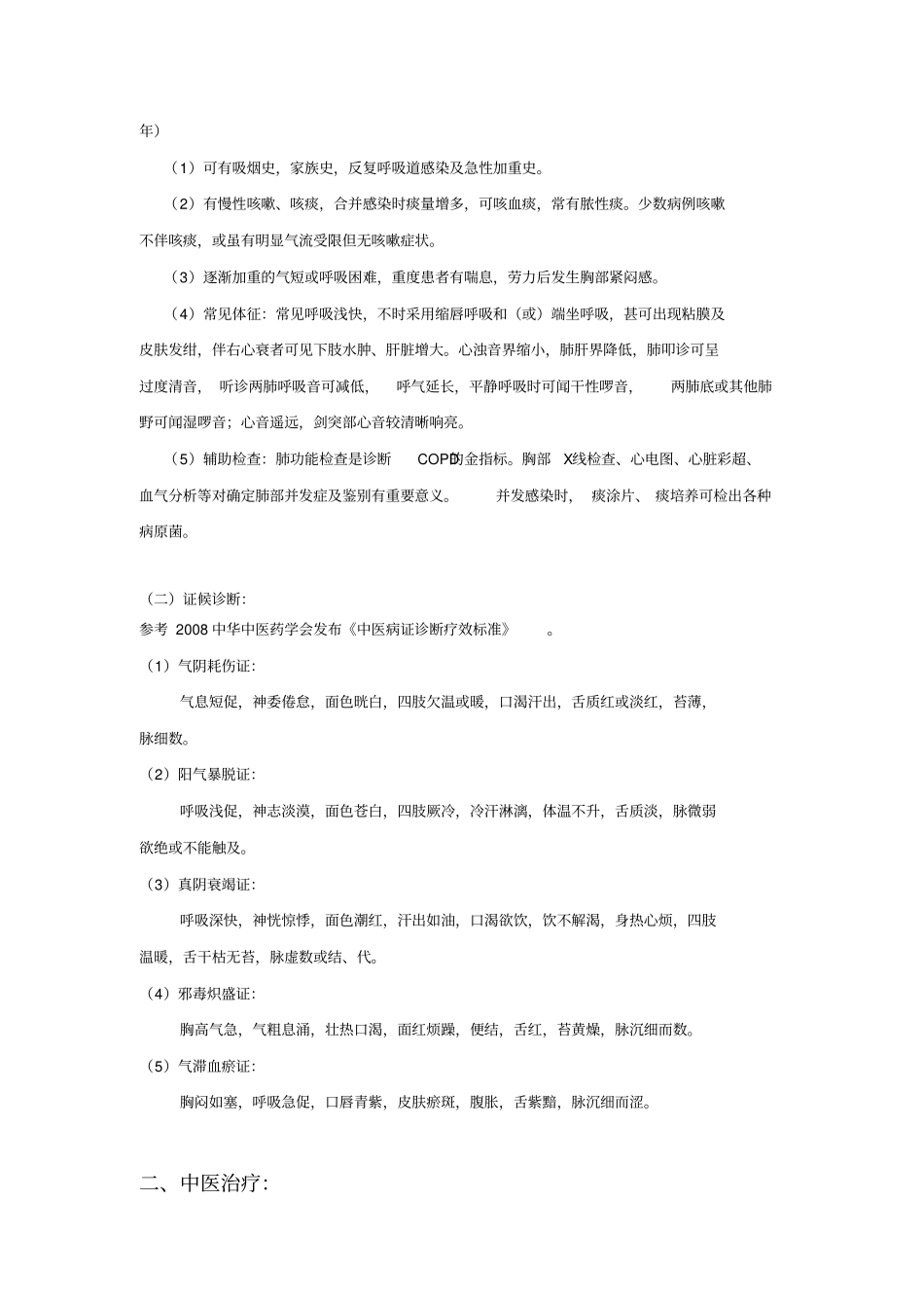 中医暴喘病诊疗方案_第2页